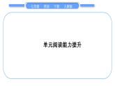 人教版七年級英語下Unit12單元閱讀能力提升習(xí)題課件