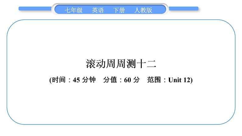 人教版七年级英语下单元周周测十二习题课件01