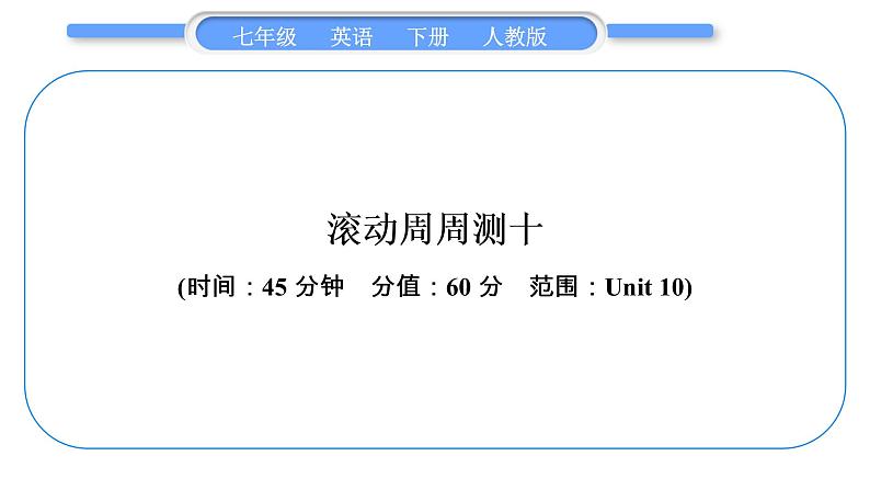 人教版七年级英语下单元周周测十习题课件第1页