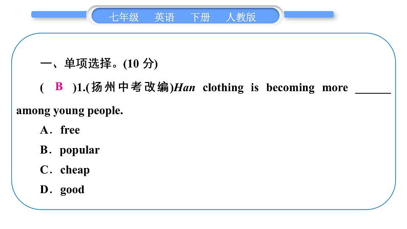 人教版七年级英语下单元周周测十习题课件第2页