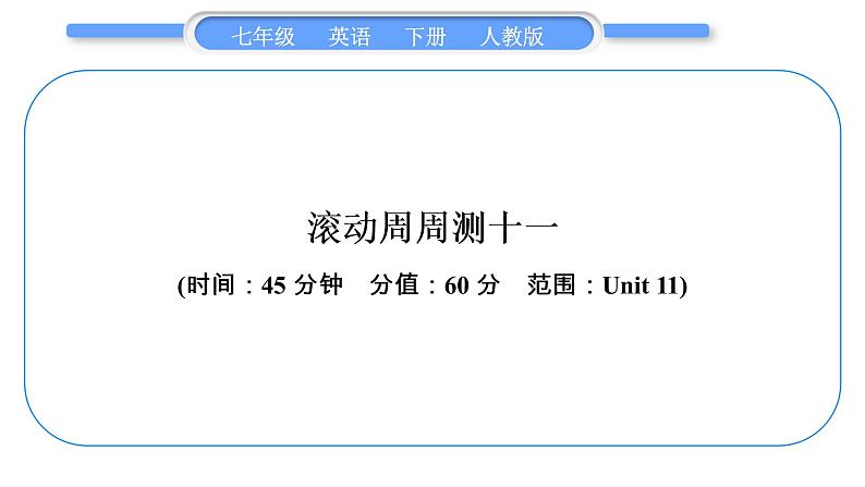 人教版七年级英语下单元周周测十一习题课件第1页