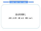 人教版七年级英语下单元周周测七习题课件