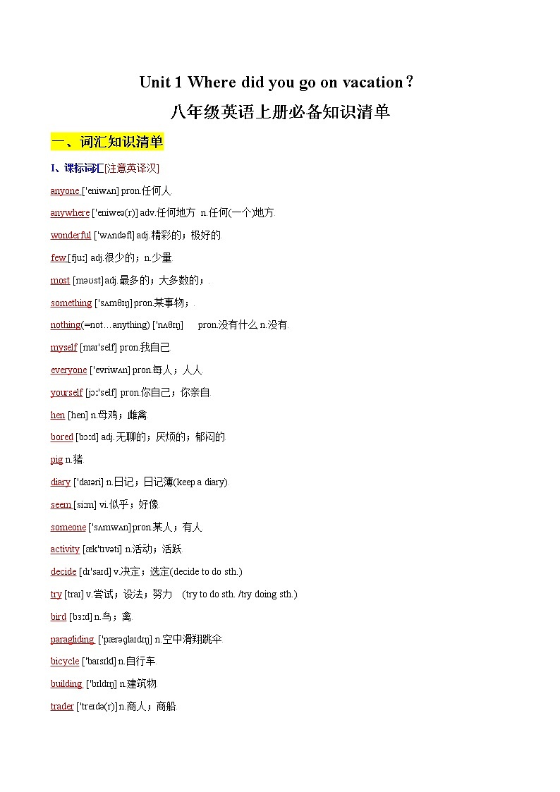 【必背知识清单】人教版英语八年级上册 Unit 1 Where did you go on vacation？ 同步必背知识清单01