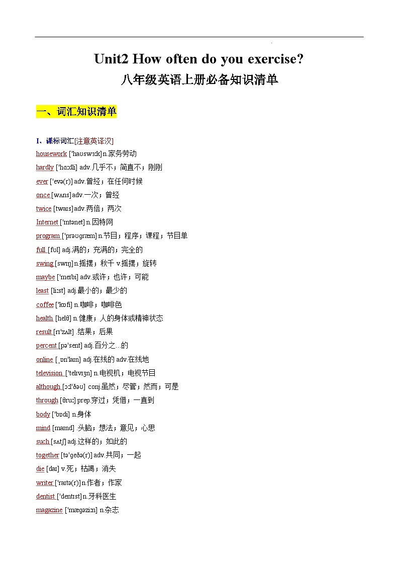 【必背知识清单】人教版英语八年级上册 Unit 2 How often do you exercise？ 同步必背知识清单01
