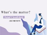 Unit1 What's the matter 第五课时课件+教案+素材