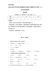 2022-2023学年四川省绵阳市江油市八校联考七年级（上）月考英语试卷（含解析）