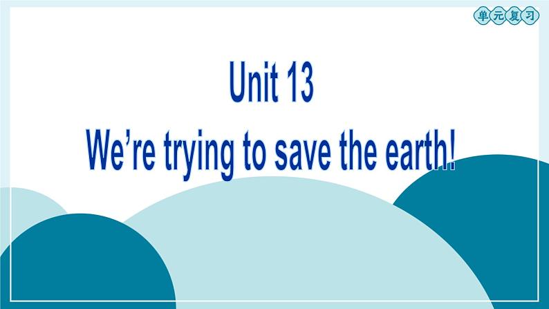 新目标九年级 英语 Unit 13 PPT课件+教案+导学案+单元试卷+素材01