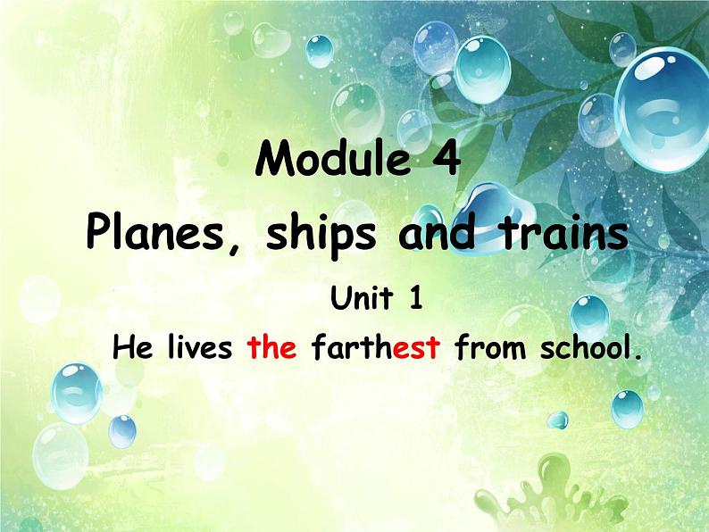 八年级上Module 4 Planes, ships and trains Unit 1 He lives the farthest from school.课件第1页