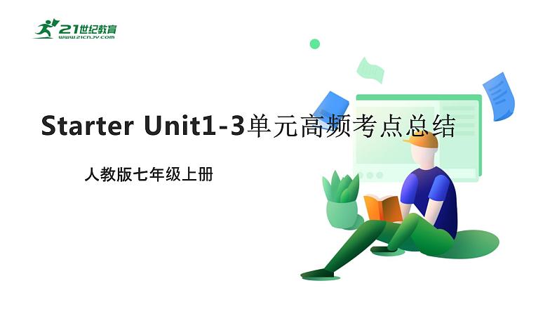 人教版英语七年级上Starter Unit1-3单元高频考点总结课件01