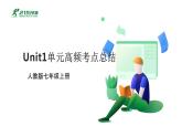 人教版英语七年级上 Unit1单元高频考点总结课件