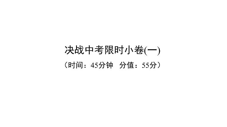 中考英语复习决战中考限时小卷一精练课件第1页