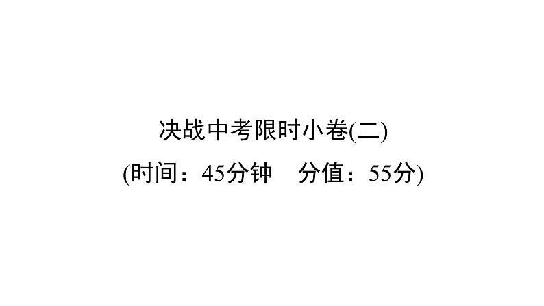 中考英语复习决战中考限时小卷二精练课件第1页