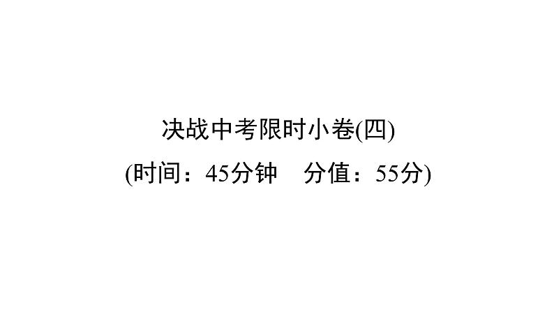 中考英语复习决战中考限时小卷四精练课件第1页