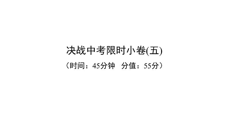 中考英语复习决战中考限时小卷五精练课件第1页