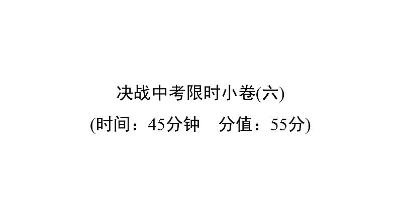 中考英语复习决战中考限时小卷六精练课件第1页