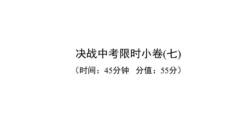 中考英语复习决战中考限时小卷七精练课件第1页