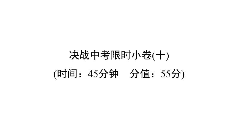 中考英语复习决战中考限时小卷十精练课件第1页