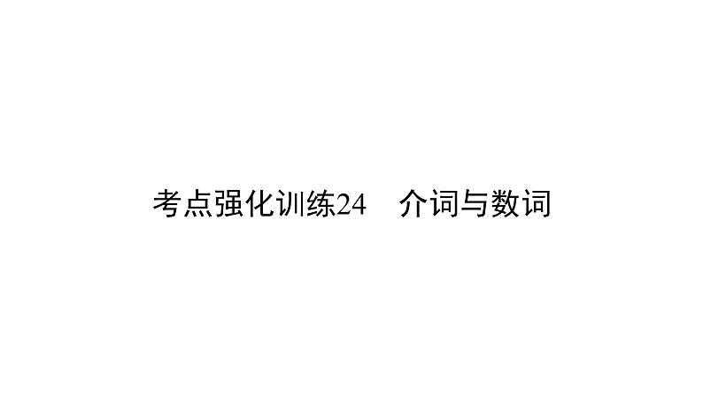 中考英语复习考点强化训练24介词与数词精练课件B01