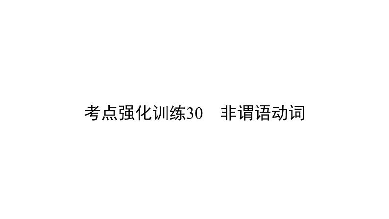 中考英语复习考点强化训练30非谓语动词精练课件B第1页