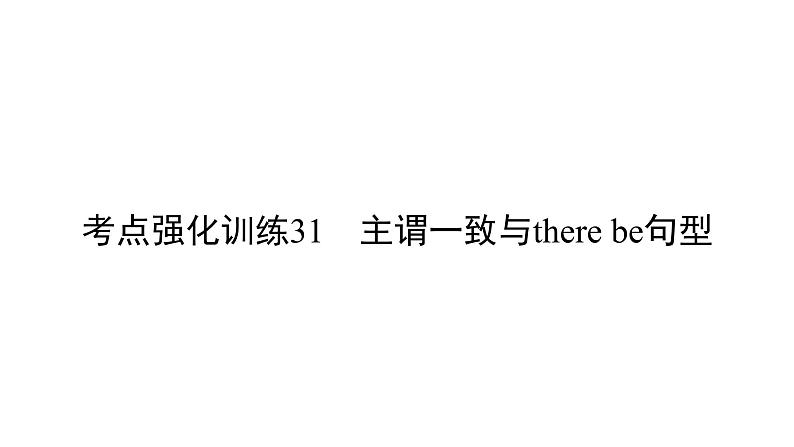 中考英语复习考点强化训练31主谓一致与therebe句型精练课件A第1页