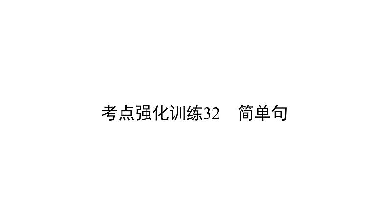 中考英语复习考点强化训练32简单句精练课件A01