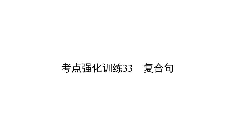 中考英语复习考点强化训练33复合句精练课件B第1页