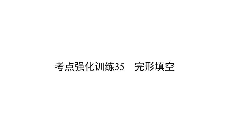 中考英语复习考点强化训练35完形填空精练课件B01