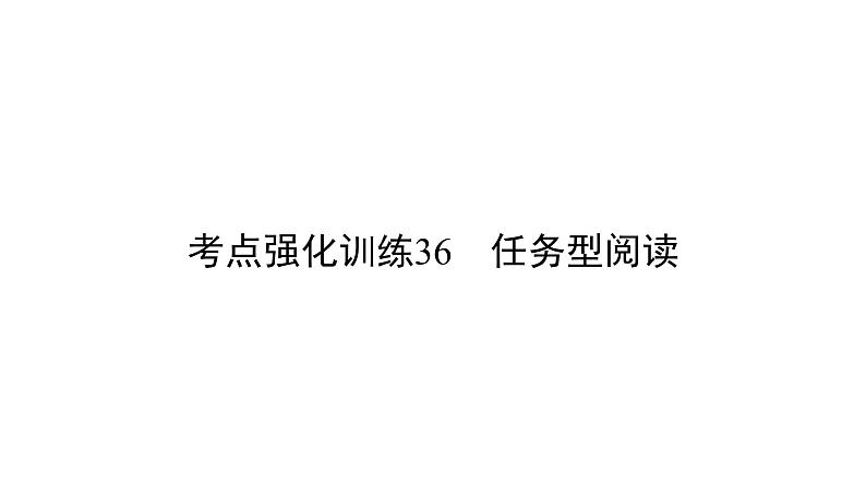 中考英语复习考点强化训练36任务型阅读精练课件A第1页