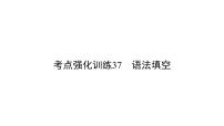 中考英语复习考点强化训练37语法填空精练课件A