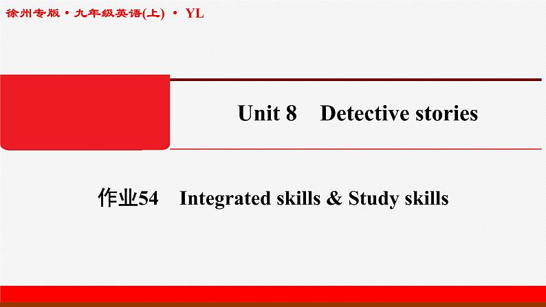 牛津译林版九年级英语上unit8 Integrated skills & Study skills习题课件ppt01