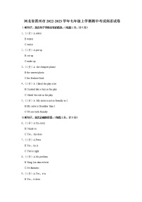 河北省晋州市2022-2023学年七年级上学期期中考试英语试卷(含答案)