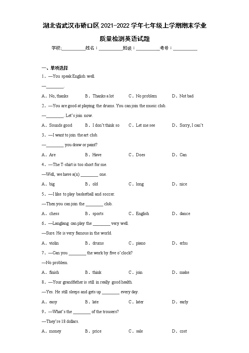 湖北省武汉市硚口区2021-2022学年七年级上学期期末学业质量检测英语试题(含答案)第1页