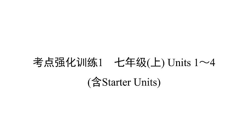 中考英语复习考点强化训练1七上Units1_4(含StarterUnits)精练课件A第1页