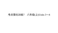 中考英语复习考点强化训练7八上Units3_4精练课件A