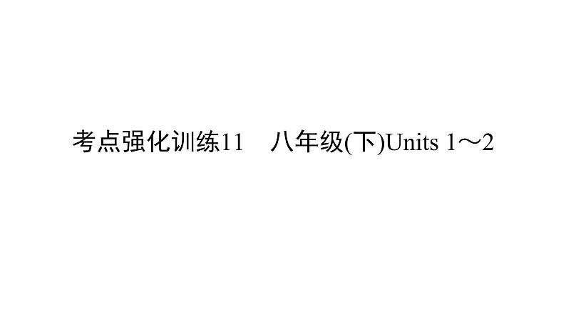 中考英语复习考点强化训练11八下Units1_2精练课件A第1页