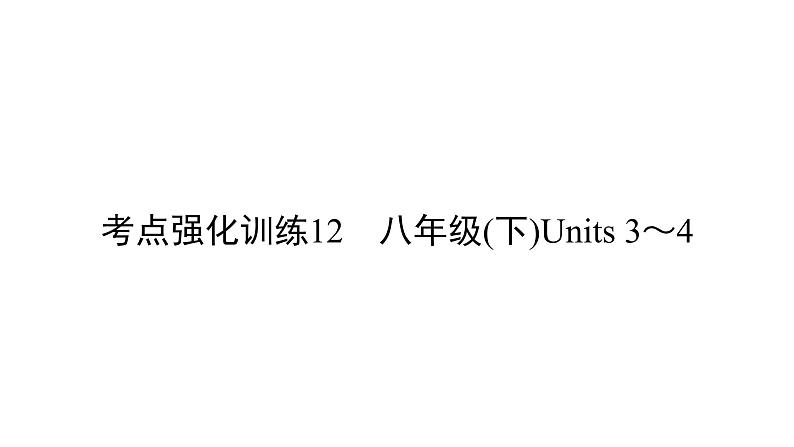 中考英语复习考点强化训练12八下Units3_4精练课件B01