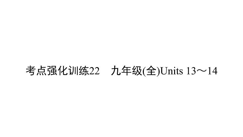 中考英语复习考点强化训练22九全Units13_14精练课件B第1页