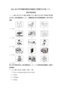 福建省莆田市仙游县八校联考2021-2022学年九年级上学期期中英语试卷 （含答案）