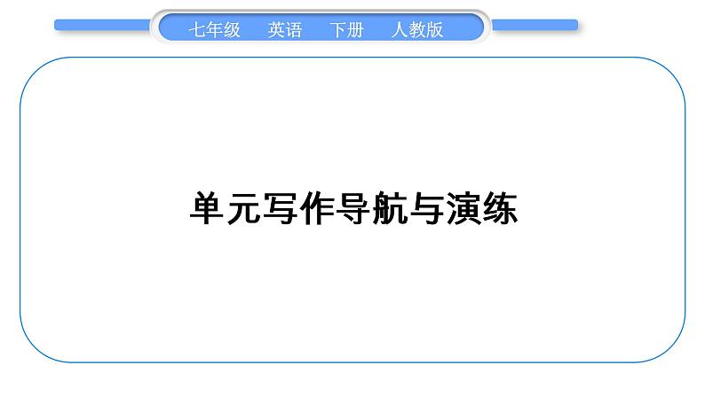 人教版七年级英语下Unit6单元写作导航与演练习题课件第1页