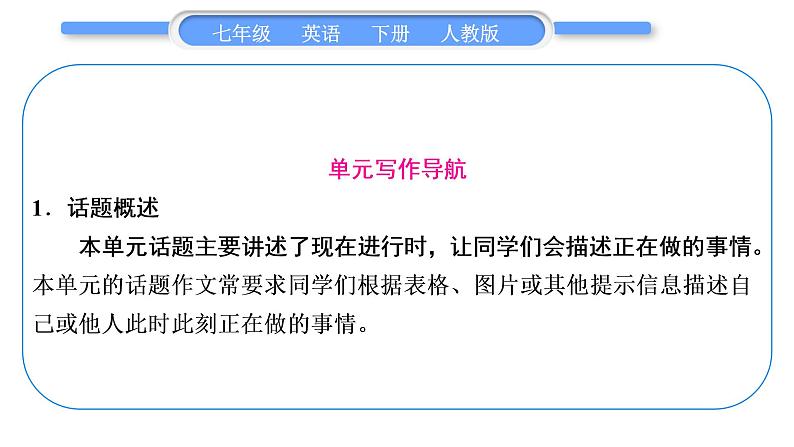 人教版七年级英语下Unit6单元写作导航与演练习题课件第2页