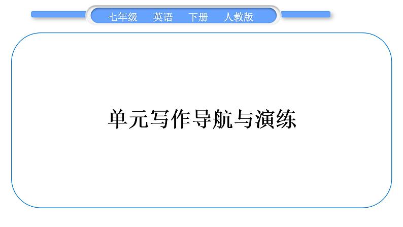 人教版七年级英语下Unit7单元写作导航与演练习题课件第1页
