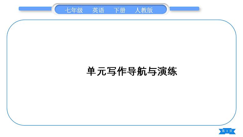 人教版七年级英语下Unit 10单元写作导航与演练习题课件01