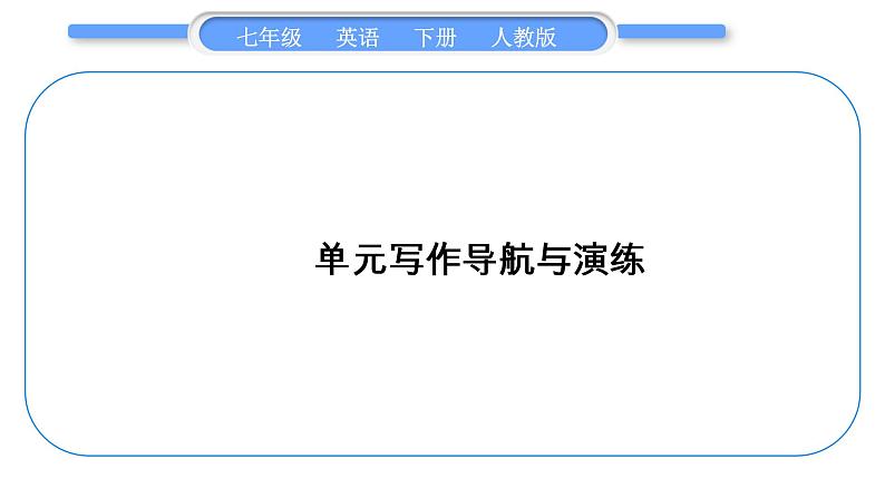 人教版七年级英语下Unit11单元写作导航与演练习题课件第1页