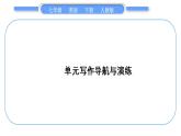 人教版七年級英語下Unit12單元寫作導(dǎo)航與演練習(xí)題課件