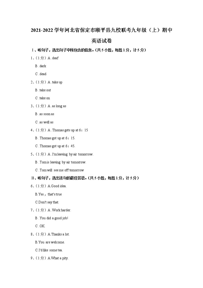 河北省保定市顺平县九校联考2021-2022学年九年级上学期期中英语试卷(含答案)第1页
