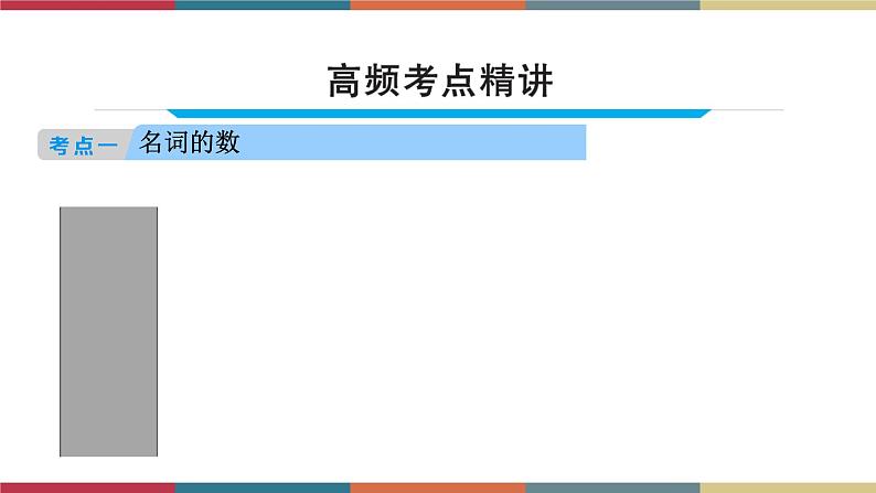 第1讲 名词  备战2023年中考英语一轮复习重点知识课件04