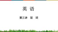 第3讲 冠词  备战2023年中考英语一轮复习重点知识课件