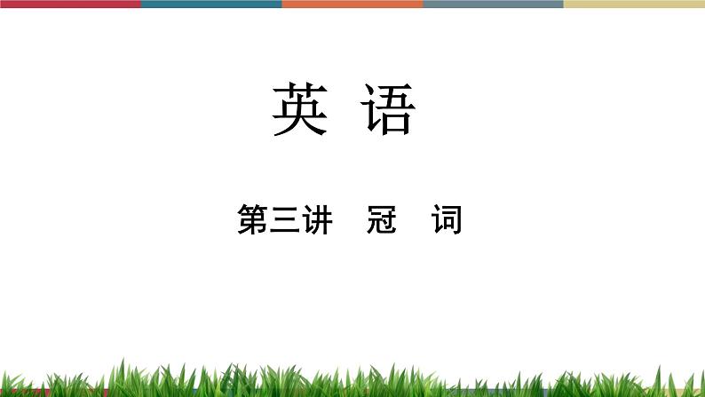 第3讲 冠词  备战2023年中考英语一轮复习重点知识课件01