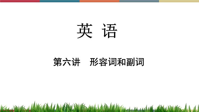 第6讲 形容词和副词  备战2023年中考英语一轮复习重点知识课件01