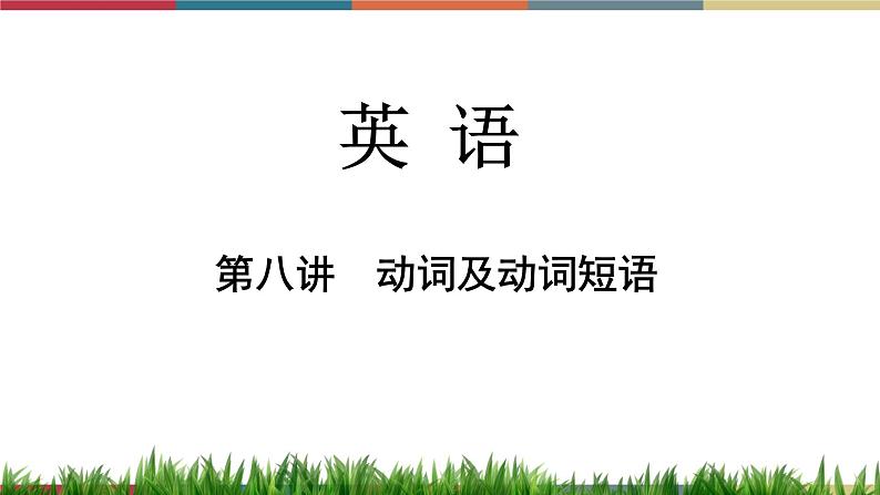 第8讲 动词及动词短语  备战2023年中考英语一轮复习重点知识课件01